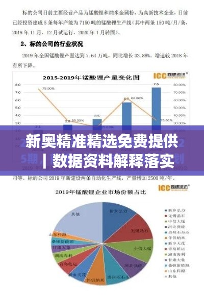 新奥精准精选免费提供｜数据资料解释落实