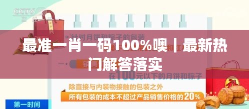 最准一肖一码100%噢｜最新热门解答落实