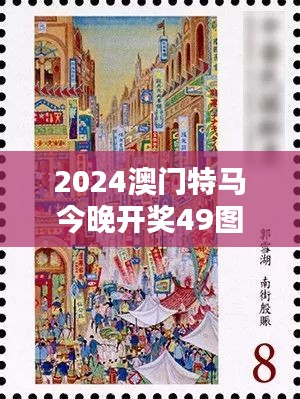 2024澳门特马今晚开奖49图片22-08-44-21-47-14 T：24