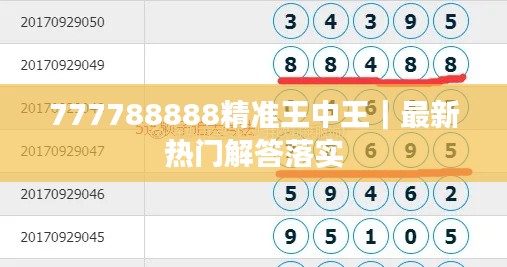 777788888精准王中王｜最新热门解答落实