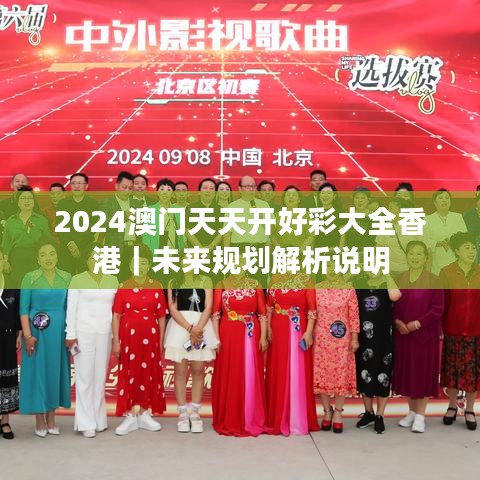 2024澳门天天开好彩大全香港｜未来规划解析说明