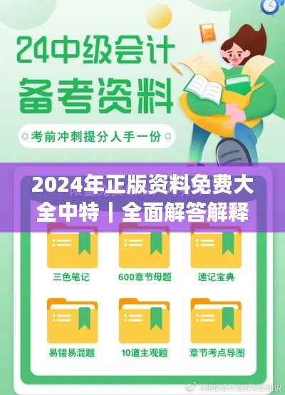 2024年正版资料免费大全中特｜全面解答解释落实
