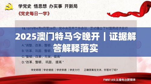 2025澳门特马今晚开｜证据解答解释落实
