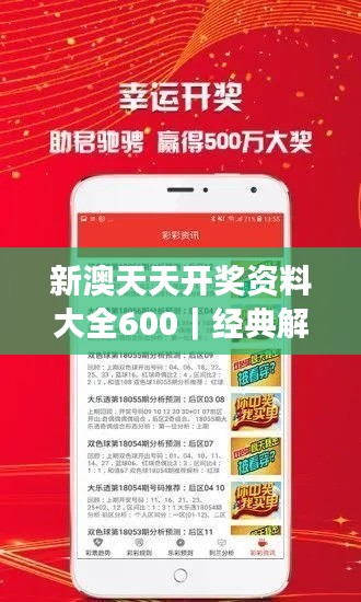 新澳天天开奖资料大全600｜经典解释落实