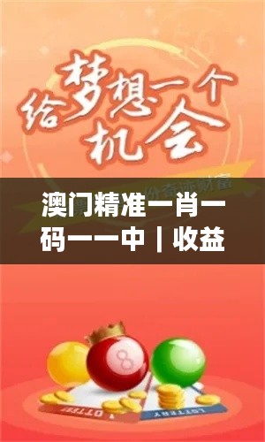 澳门精准一肖一码一一中｜收益成语分析落实