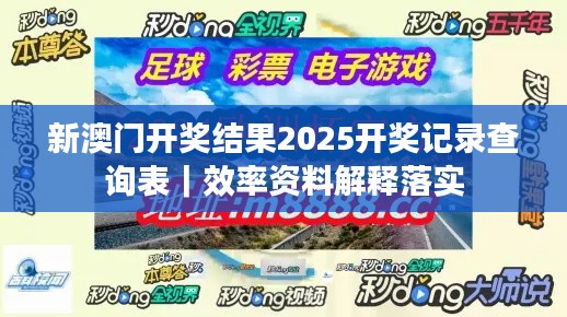 新澳门开奖结果2025开奖记录查询表｜效率资料解释落实