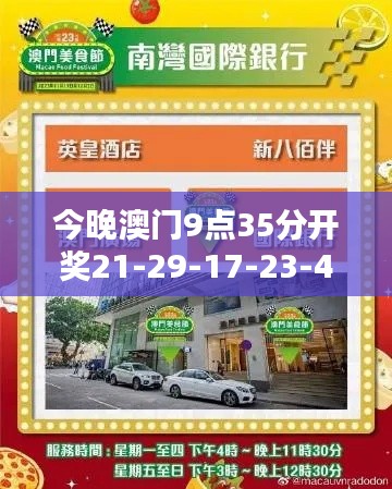 今晚澳门9点35分开奖21-29-17-23-41-06 T：44