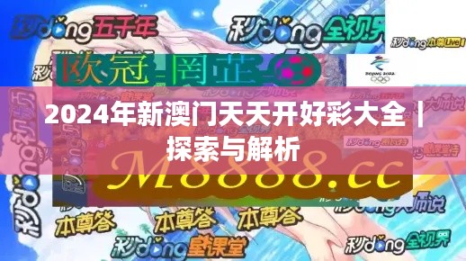 2024年新澳门天天开好彩大全｜探索与解析