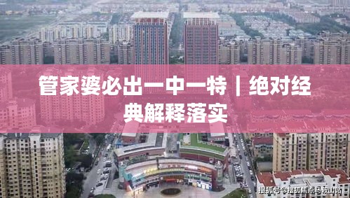 管家婆必出一中一特｜绝对经典解释落实