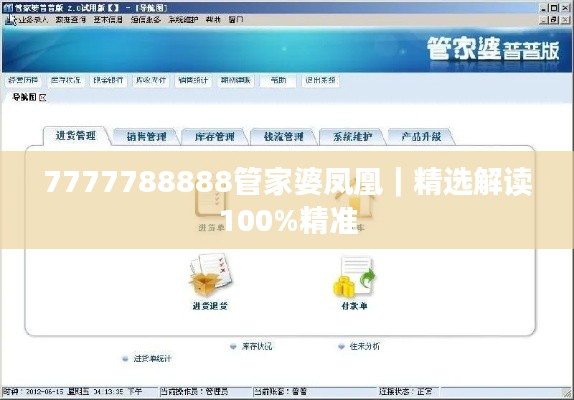 7777788888管家婆凤凰｜精选解读100%精准