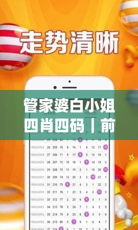 管家婆白小姐四肖四码｜前沿评估说明