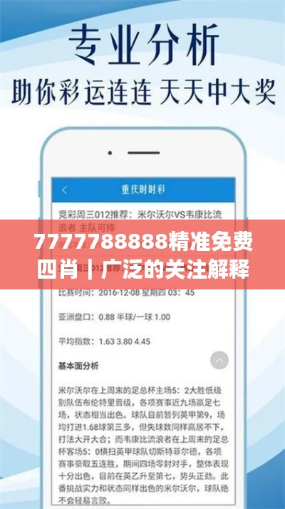7777788888精准免费四肖｜广泛的关注解释落实