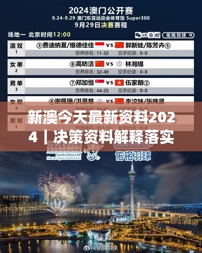 新澳今天最新资料2024｜决策资料解释落实