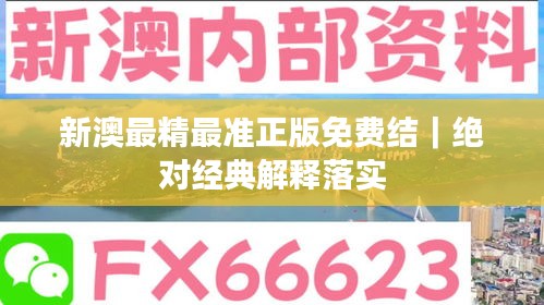 新澳最精最准正版免费结｜绝对经典解释落实