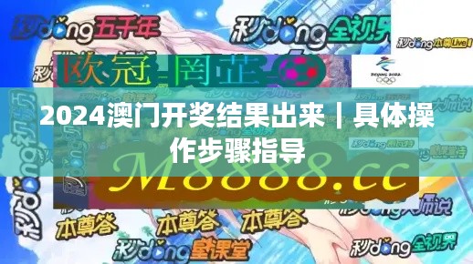 2024澳门开奖结果出来｜具体操作步骤指导