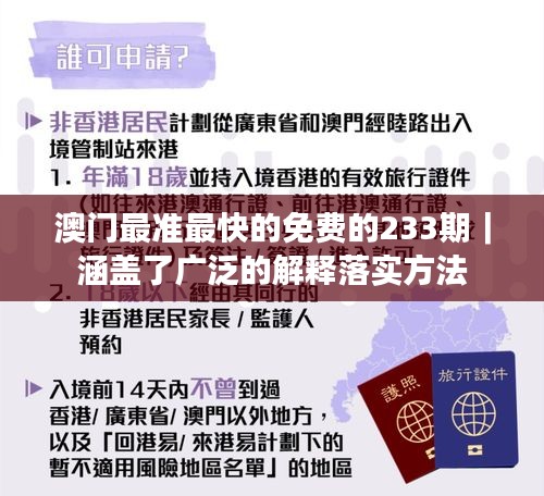 澳门最准最快的免费的233期｜涵盖了广泛的解释落实方法