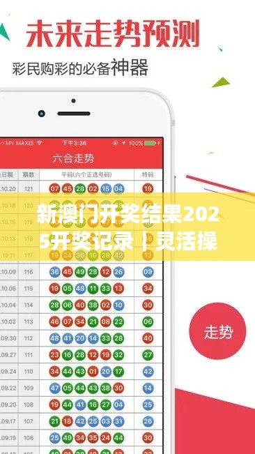 新澳门开奖结果2025开奖记录｜灵活操作方案设计