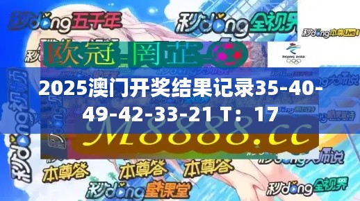 2025澳门开奖结果记录35-40-49-42-33-21 T：17