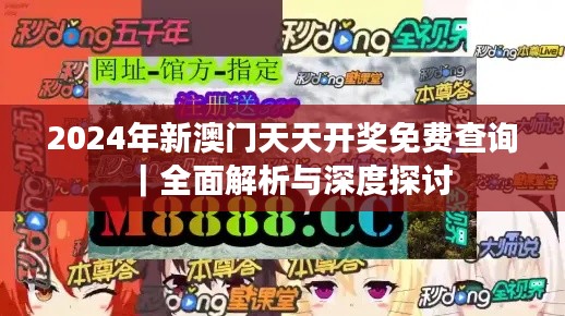2024年新澳门天天开奖免费查询｜全面解析与深度探讨