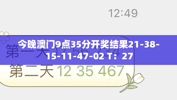 今晚澳门9点35分开奖结果21-38-15-11-47-02 T：27