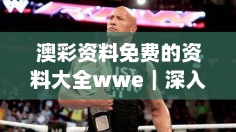 澳彩资料免费的资料大全wwe｜深入数据解答解释落实