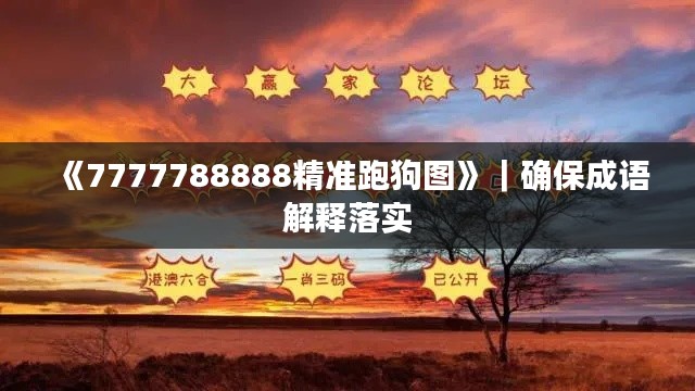 《7777788888精准跑狗图》｜确保成语解释落实