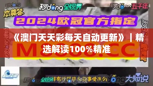 《澳门天天彩每天自动更新》｜精选解读100%精准