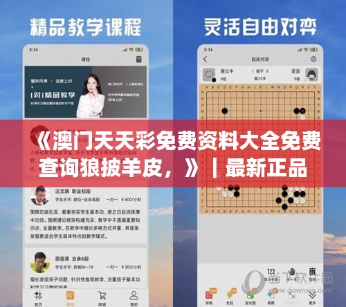 《澳门天天彩免费资料大全免费查询狼披羊皮，》｜最新正品解答落实