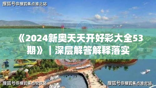 《2024新奥天天开好彩大全53期》｜深层解答解释落实