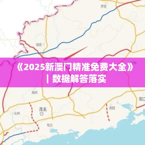 《2025新澳门精准免费大全》｜数据解答落实