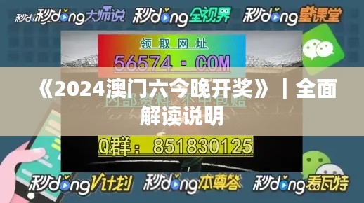 《2024澳门六今晚开奖》｜全面解读说明