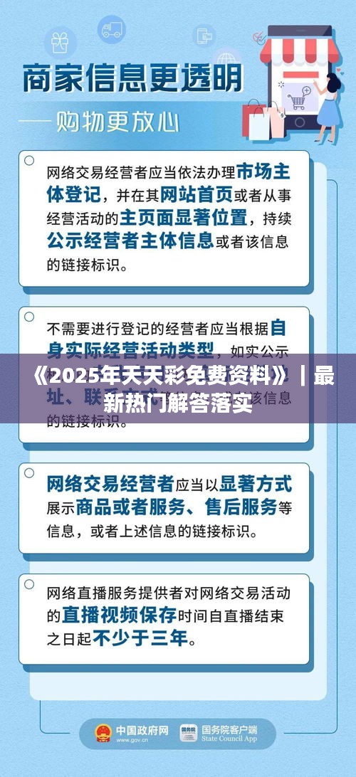 《2025年天天彩免费资料》｜最新热门解答落实