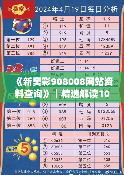 《新奥彩908008网站资料查询》｜精选解读100%精准