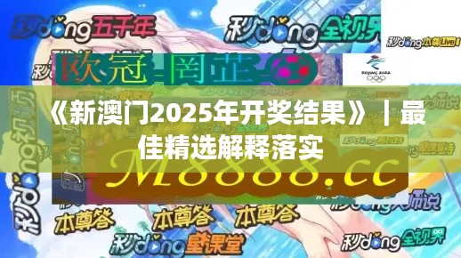 《新澳门2025年开奖结果》｜最佳精选解释落实