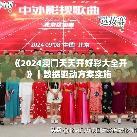 《2024澳门天天开好彩大全开》｜数据驱动方案实施