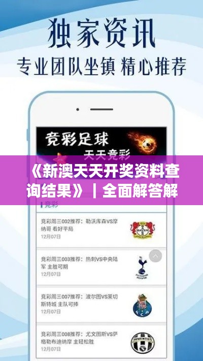 《新澳天天开奖资料查询结果》｜全面解答解释落实