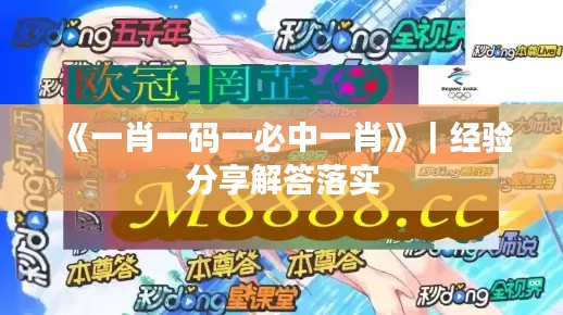 《一肖一码一必中一肖》｜经验分享解答落实