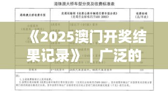 《2025澳门开奖结果记录》｜广泛的解释落实方法分析