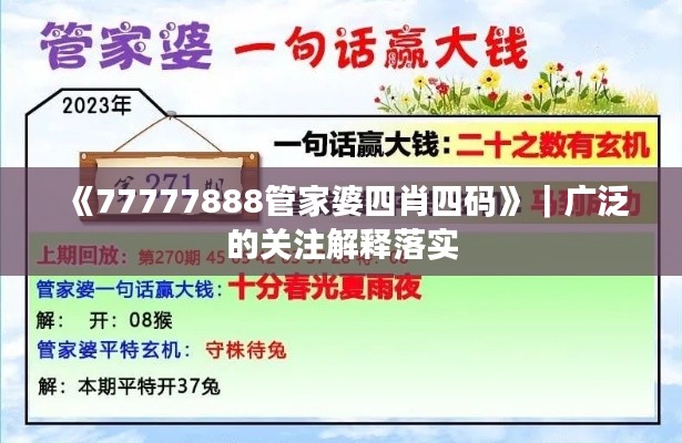 《77777888管家婆四肖四码》｜广泛的关注解释落实