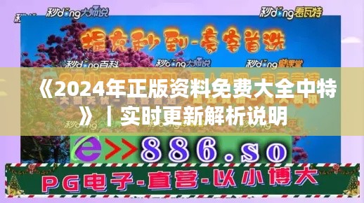 《2024年正版资料免费大全中特》｜实时更新解析说明