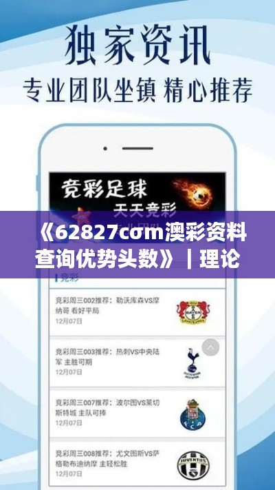 《62827cσm澳彩资料查询优势头数》｜理论分析解析说明