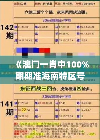 《澳门一肖中100%期期准海南特区号》｜精选解读100%精准