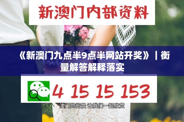 《新澳门九点半9点半网站开奖》｜衡量解答解释落实
