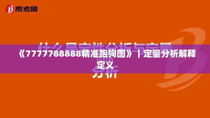 《7777788888精准跑狗图》｜定量分析解释定义