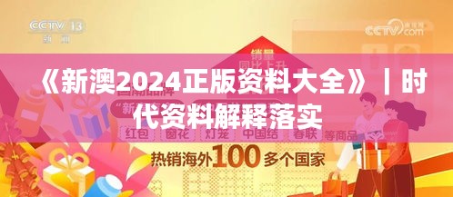 《新澳2024正版资料大全》｜时代资料解释落实