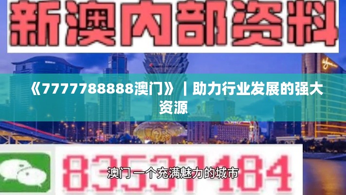 《7777788888澳门》｜助力行业发展的强大资源