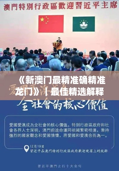 《新澳门最精准确精准龙门》｜最佳精选解释落实
