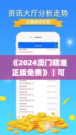 《2024澳门精准正版免费》｜可靠解答解释落实