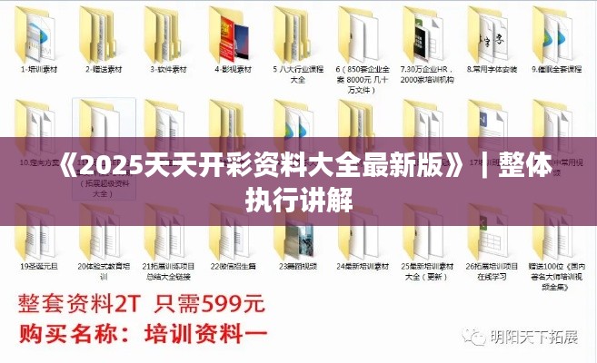 《2025天天开彩资料大全最新版》｜整体执行讲解