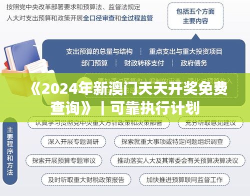 《2024年新澳门天天开奖免费查询》｜可靠执行计划